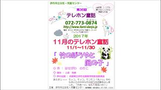 伊丹市立女性・児童センター　2017年11月のテレホン童話