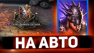 Самый доступный фарм Склепа Аль Наме в Raid shadow legends!