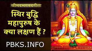 स्थिर बुद्धि महापुरुष के क्या लक्षण है? Sthir buddhi mahapurush ke kya lakshn hai? Motivational