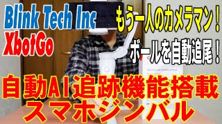 もう一人のカメラマン！自動AI追跡機能搭載スマホジンバル XbotGo ボールを自動追尾！