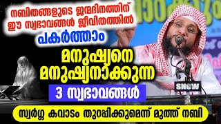 ഈ 3 സ്വഭാവങ്ങൾ സ്വർഗത്തിലേക്ക് നിങ്ങളെ അടുപ്പിക്കുമെന്ന് മുത്ത് നബി | Noushad Baqavi Official