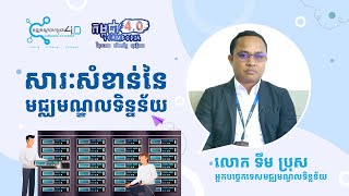 សារៈសំខាន់នៃមជ្ឈមណ្ឌលទិន្នន័យ