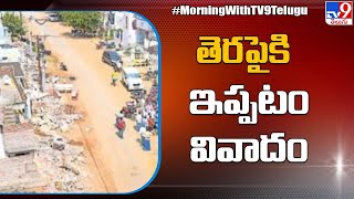 మరోసారి తెరపైకి ఇప్పటం వివాదం - TV9