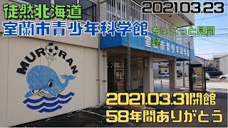 2021.03.31に閉館した「室蘭市青少年科学館」。最後の様子をちょこっと見聞録。