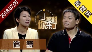 【NEW】涂磊情感《谢谢你来了》20180705：丈夫逐梦玩皮划艇，妻子全力支持梦想成真