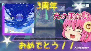 【プロセカ】3周年おめでとう！NEOをプレイ！【ゆっくり実況】