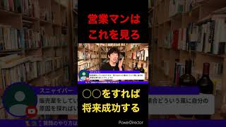 『営業マン必見』○○をするとあなたは成功します！