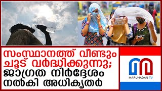 കേരളം വെന്തുരുകുന്നു; സംസ്ഥാനത്ത് ഇന്ന് നാളെയും ചൂട് കൂടും  I  heat temperature alert kerala