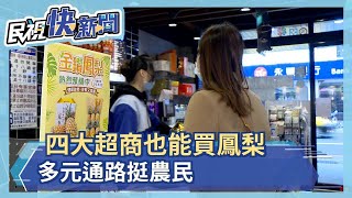 中國禁我國鳳梨  四大超商鳳梨大戰開打  多元通路挺農民－民視新聞