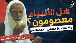 هل الأنبياء معصومون؟ | الشيخ ابن عثيمين