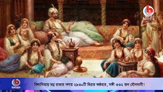 বিলাসিতায় মগ্ন রাজার গলায় ২৯৩০টি হিরার কণ্ঠহার, সঙ্গী ৩৩২ জন যৌনদাসী!