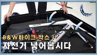 가성비 하드케이스에 자전거 간단하게 넣기 / B\u0026W bike box II