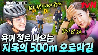 [#무쇠소녀단] 와 @#$%;; 충격적인 업힐 훈련 강도에 욕만 나오는 무쇠즈ㄷㄷ 이 악물고 도전한 지옥의 사이클 훈련