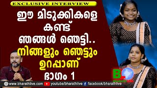 ഈ മിടുക്കികളെ കണ്ട് ഞങ്ങൾ ഞെട്ടി.. നിങ്ങളും ഞെട്ടും ഉറപ്പാണ് | Singing Girls | Part 1 |Bharath Live