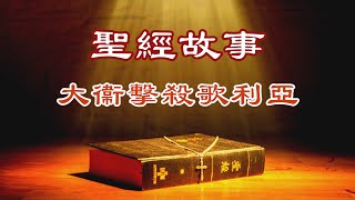 廣東話有聲書【聖經故事】40 大衞擊殺歌利亞