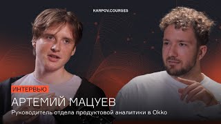 Артемий Мацуев, руководитель продуктовой аналитики Okko | karpov.courses