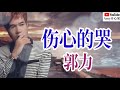 新歌分享❤️🎶【伤心的哭】原唱：郭力🎶❤️