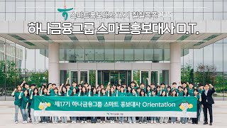 하나금융그룹 스마트홍보대사 17기 Orientation