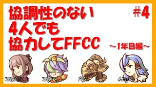 【FFCCRE】4人でマルチ！鉱山の散策で疲労困憊な4人。【arcチャンネル】