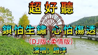 鎖怕生鏽 心怕傷透 (DJ版+柔情版)_趙洋（超好聽） - 愛琴海 The most beautiful China: Foshan travel check-in