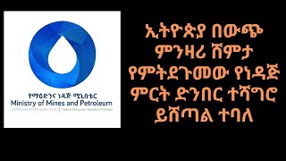 ኢትዮጵያ በውጭ ምንዛሪ ሸምታ የምትደጉመው የነዳጅ ምርት ድንበር ተሻግሮ ይሸጣል ተባለ