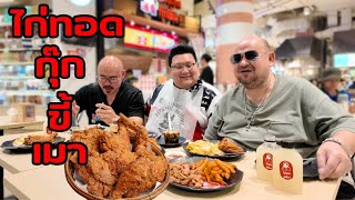 หม่อมถนัดแดก | ไก่ทอดกุ๊กขี้เมา | ก่อนแดกต้องเมาก่อนมั้ย