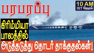 கிரிம்மியா பாலத்தில் அடுத்தடுத்து தொடர் தாக்குதல்கள்! | Defense news in Tamil YouTube Channel