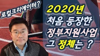 (로컬크리에이터,유튜브 및 유튜버 등 마케팅과 인플루언서) 지원사업 정보 공개