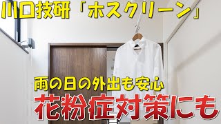 【室内物干し】ホスクリーン(川口技研)｜使い方などをご紹介【昭和住宅/山根】