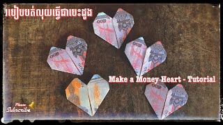 របៀបបត់លុយធ្វើជាបេះដូង / Make a Money Heart - Tutorial