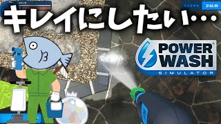 【快感】ただひたすら高圧洗浄機で汚れをお掃除していくだけのゲーム『PowerWash Simulator』やりますわ。