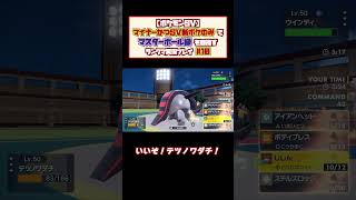 【ポケモンSV】マイナーかつ新ポケのみでマスターボール級を目指す！【ランクマッチ実況プレイ#10-①】#shorts