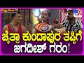 Bigg Boss Kannada 11: ರೂಲ್ಸ್ ಬ್ರೇಕ್ ಮಾಡಿ ಸ್ವರ್ಗ ನಿವಾಸಿಗಳ ಸಿಟ್ಟಿಗೆ ಗುರಿಯಾಗ್ತಾರಾ ಜಗದೀಶ್? | #TV9D