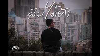 Teddy Dear - ลืมได้ยัง【Official Lyrics Video】