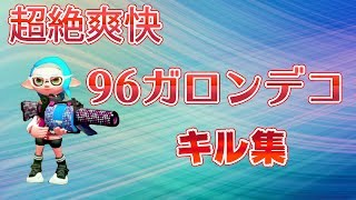 超絶爽快！96ガロンデコキル集【スプラトゥーン2】