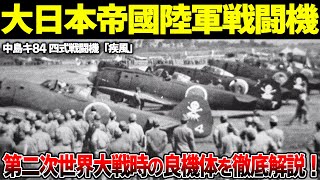 【大日本帝國軍】第二次世界大戦中のバランス型戦闘機 中島キ84 四式戦闘機「疾風」を徹底解説！【ゆっくり解説】