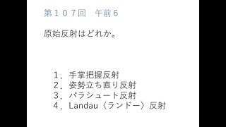 【解説】看護師国家試験過去問　第107回AM6：原始反射はどれか