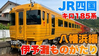 【JR四国】伊予灘ものがたり八幡浜編に乗車して来ました！