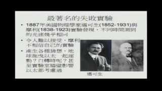 2012.09.08 - 近代物理的萌芽-相對論&量子力學(Modern Physics & Quantum Mechanics)