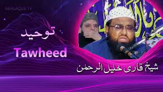 Tawheed | Dr. Qari Khalil ur Rehman Jawaid | Quran Aur Hadees k Mutabik Beautiful Andaz Main