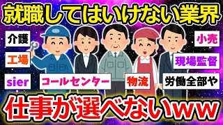 【2ch面白いスレ】経験上「ガチでやめとけ」って業界を語りたい【ゆっくり解説】