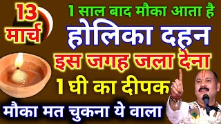 13 मार्च गुरुवार होलिका दहन को 1 दीपक और हल्दी वाला उपाय जरुर करे || Pradeep Ji Mishra #holi