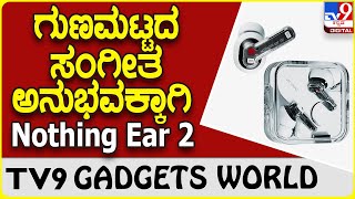 Nothing Ear 2: ಸ್ಟೈಲಿಶ್ ಆಗಿ ಪ್ರೀಮಿಯಂ ಸೌಂಡ್ ಅನುಭವ ಪಡೆಯಲು ನಥಿಂಗ್ | #tv9b