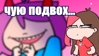 ДРУЗЬЯ ПРЕДАТЕЛИ! (Анимация Taedi)