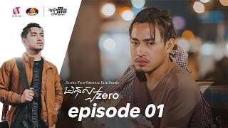 មនុស្សហ្សឺរ៉ូ ភាគទី១ - Manus Zero Episode 1, LIFE SERIES, SASTRA FILM