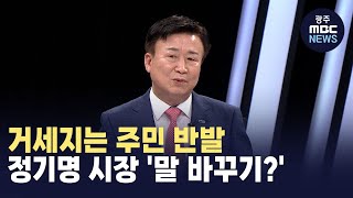 거세지는 주민 반발...정기명 시장 '말 바꾸기?' (뉴스투데이 2024.7.8 광주MBC)