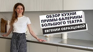 РумТур по кухне-гостиной Примы-балерины Евгении Образцовой!  Обзор всех шкафчиков