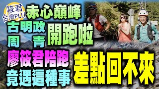 赤心巔峰十天挑戰中央山脈 廖筱君大禹嶺陪跑全紀錄|20221006|@HC.TAIWANPLUS