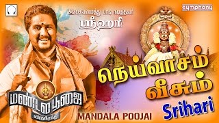 நெய் வாசம் வீசும் | Srihari | Mandala Poojai #5 | Ayyappan songs