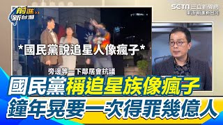 要一次得罪幾億人？國民黨黨工稱追星族像「瘋子」！鍾年晃：青鳥被刺激後會更多人！影片被追星族做成各國語言版散佈到全世界｜94要賺錢